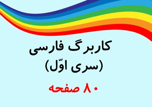 کاربرگ فارسی سری اول