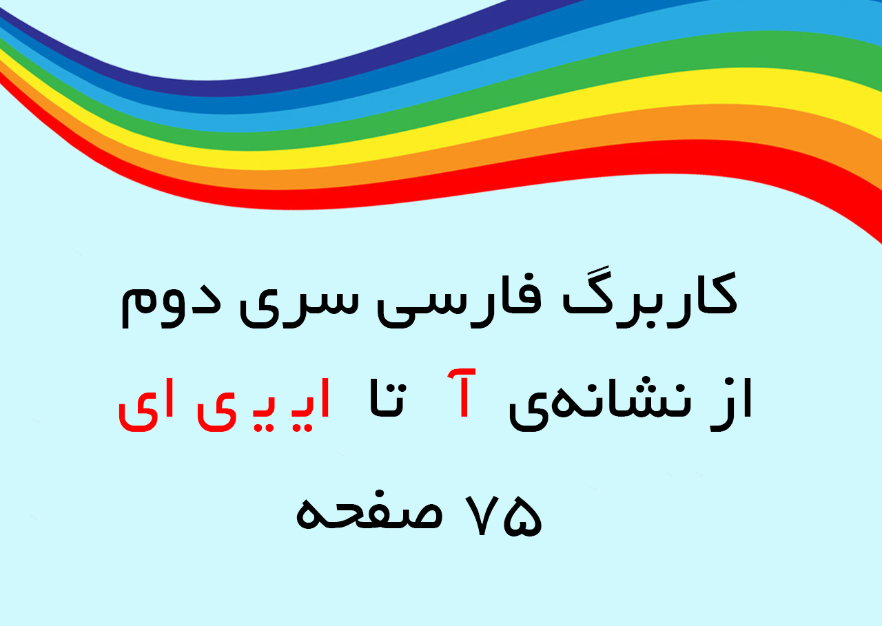 کاربرگ فارسی سری2 (تا نشانهی ای ی ی ای)