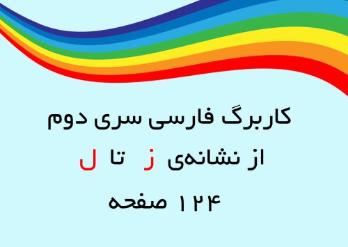 فایل کاربرگ فارسی 124 صفحه (از نشانهی ز تا ل)
