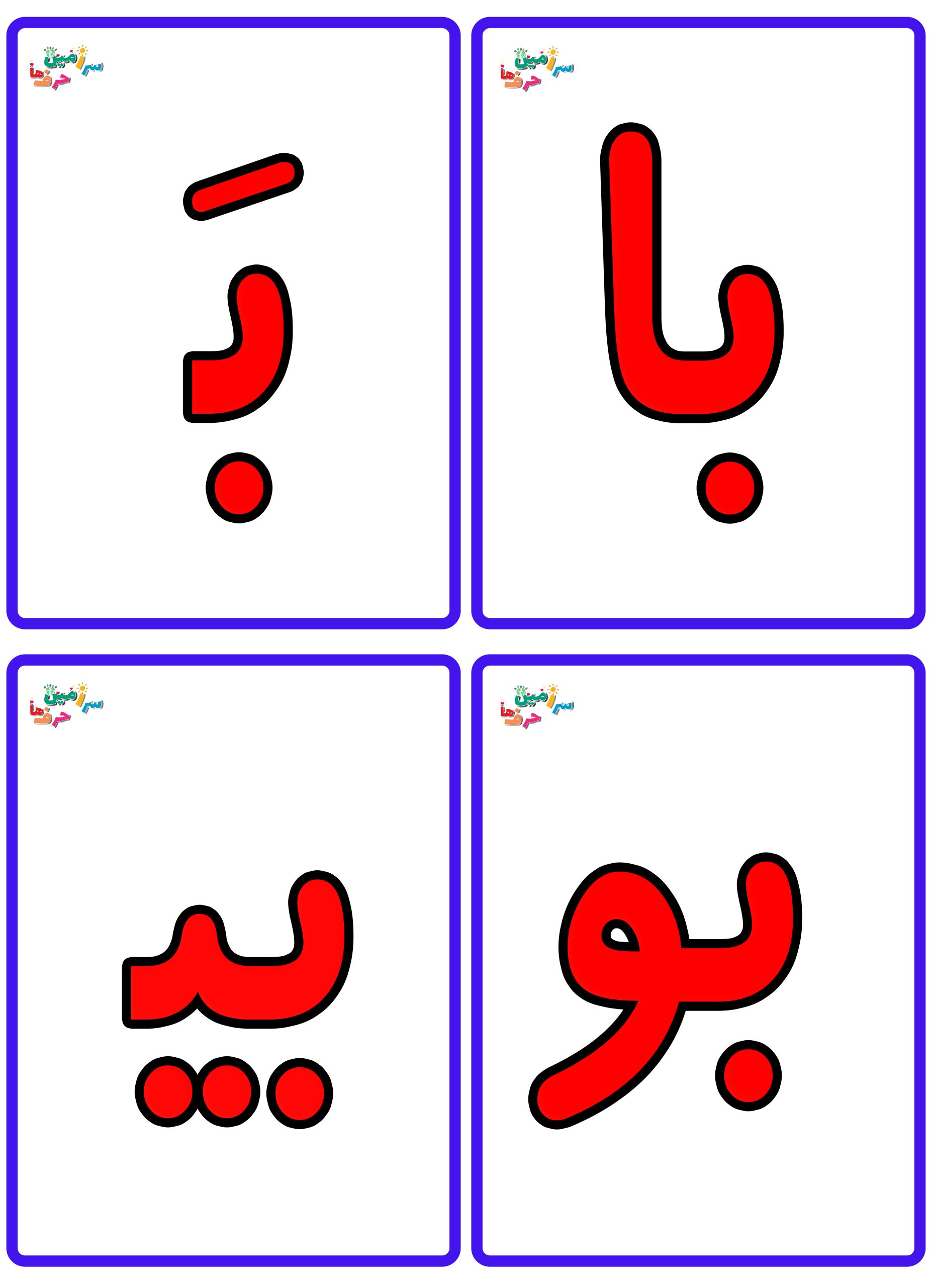 فایل حروف الفبا - Image 4