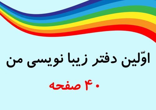 فایل اولین دفتر زیبا نویسی من