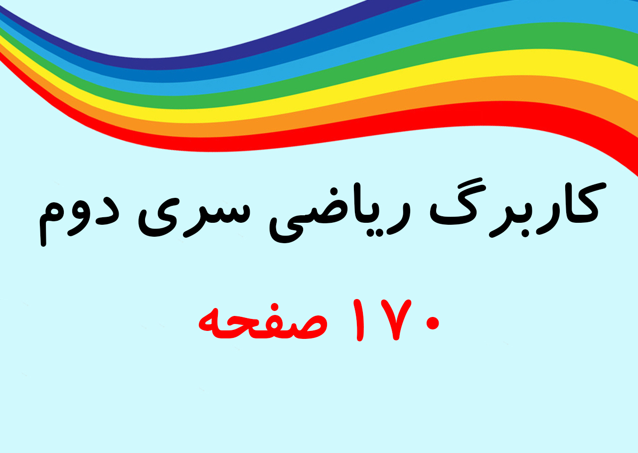 کاربرگ ریاضی سری دوم