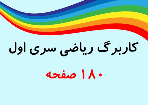 ریاضی سری اول