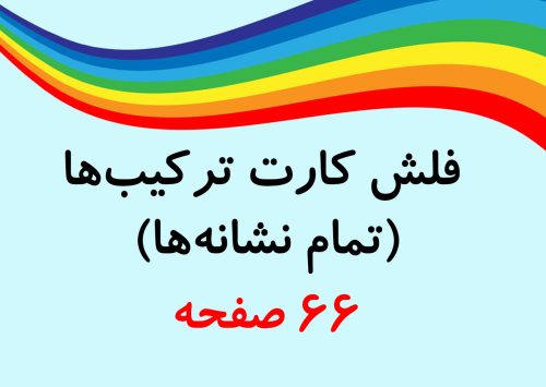 فلش کارت کلمهی ترکیبها