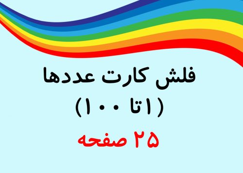 عددها یک تا صد