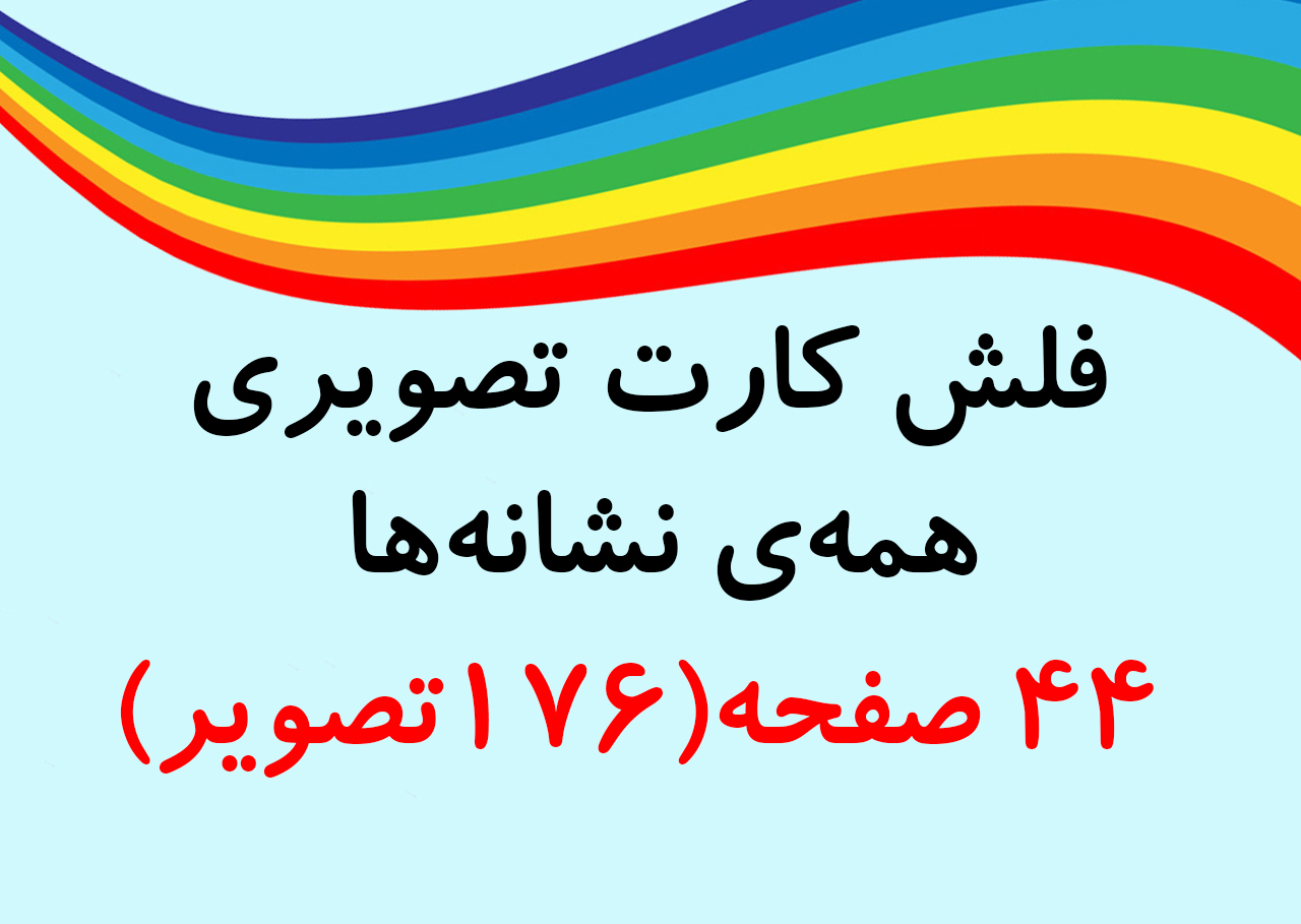 فلش کارت تصویری تمام نشانهها
