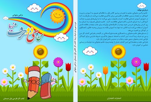 معرفی کتاب من و سی دو حرف زیبا